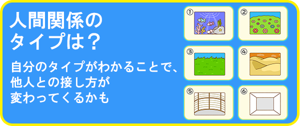 人間関係のタイプは?