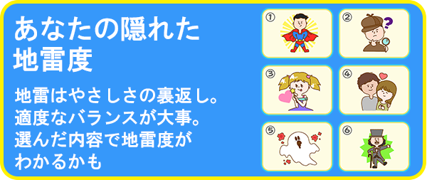 あなたの隠れた地雷度
