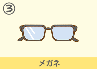 メガネ