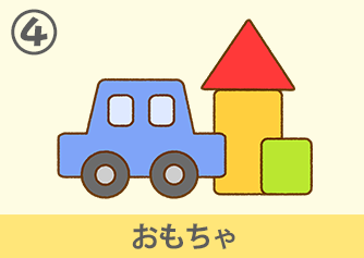 おもちゃ