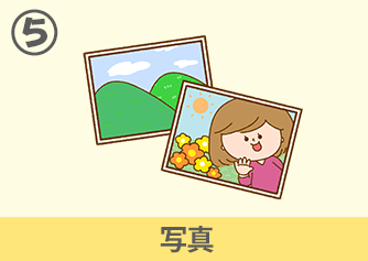 写真