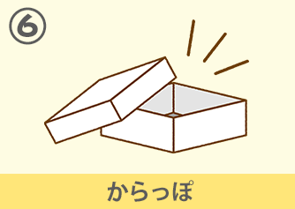 からっぽ