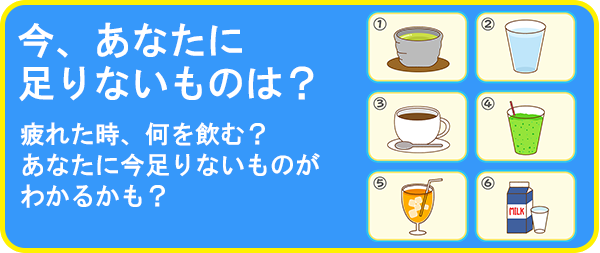 今、あなたに足りないものは?