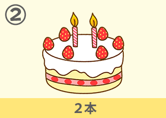 2本