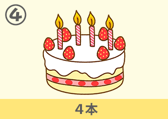 4本