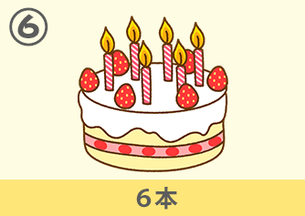6本