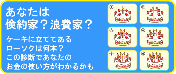 あなたは倹約家?浪費家?