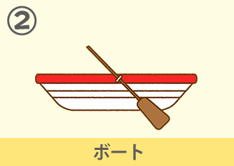 ボート