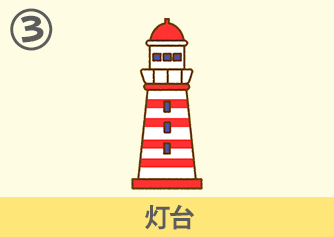 灯台