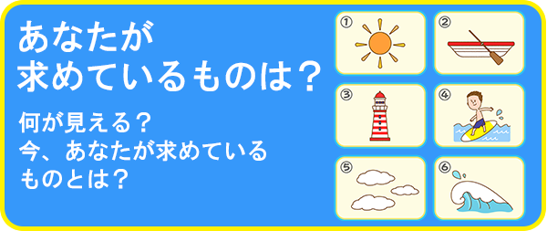 あなたが求めているのは?