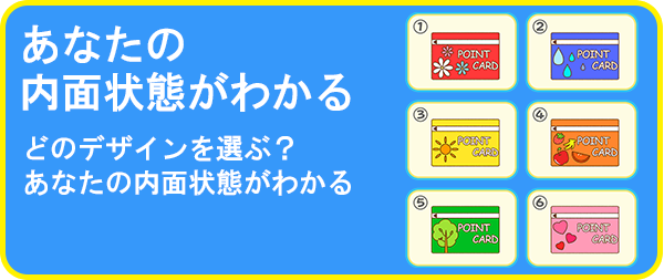 あなたの内面状態がわかる