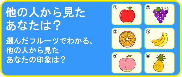 他の人から見たあなたは?