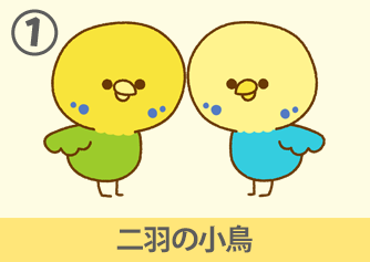 二羽の小鳥