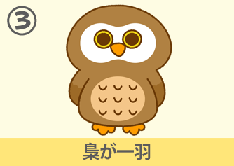 梟が一羽