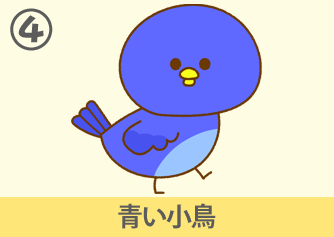 青い小鳥