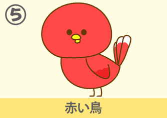 赤い鳥