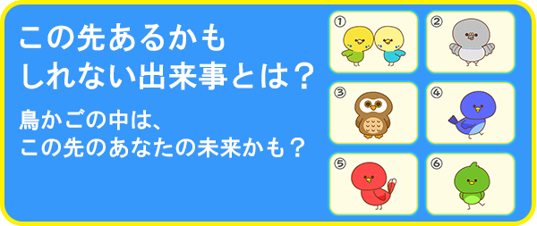 この先あるかもしれない出来事は?