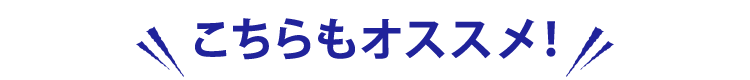 こちらもオススメ！