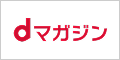 dマガジン