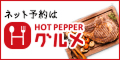 ホットペッパーグルメ