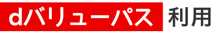 dバリューパス利用