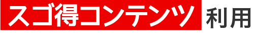 スゴ得コンテンツ利用