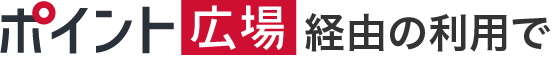 ポイント広場経由の利用で