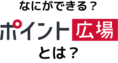 なにができる？ポイント広場とは？