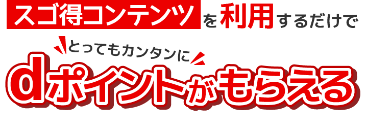 スゴ得コンテンツを利用するだけでとってもカンタンにdポイントがもらえる！