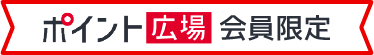 ポイント広場会員限定