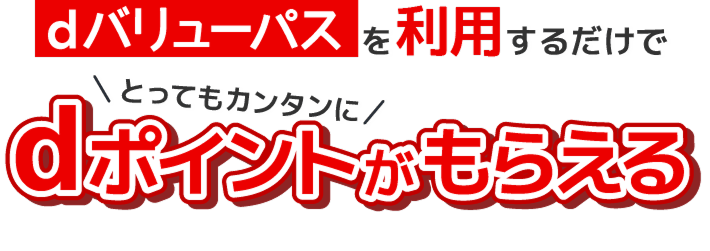 dバリューパスを利用するだけでとってもカンタンにdポイントがもらえる！