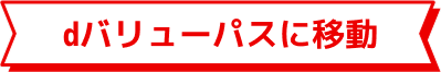 スゴ得コンテンツに移動