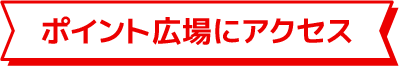 ポイント広場にアクセス
