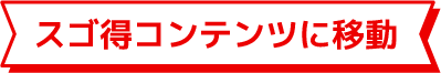 スゴ得コンテンツに移動