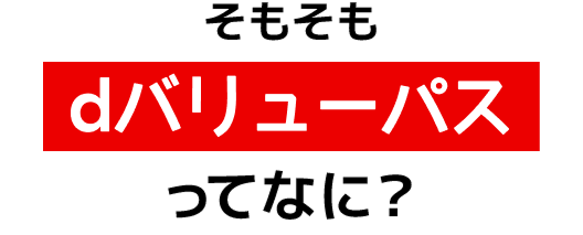 そもそもdバリューパスってなに？