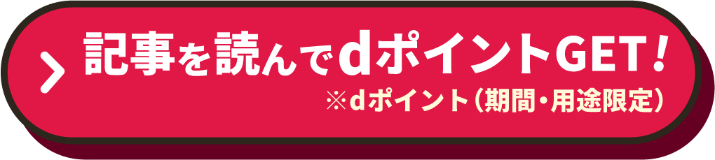読んでdポイントGET!
