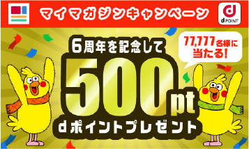 マイマガジン 6周年キャンペーン