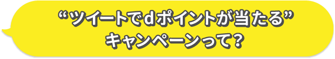“ツイートでdポイントが当たる”キャンペーンって？