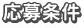 応募条件