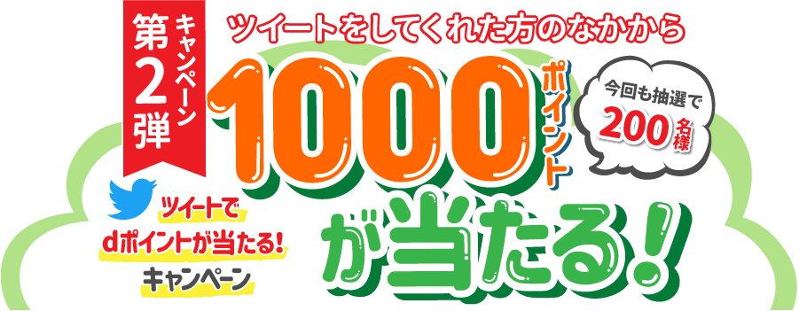 ツイートしてくれた方のなかから今回も抽選で200名様に1000ポイントが当たる！ツイートでdポイントが当たる！キャンペーン第2弾