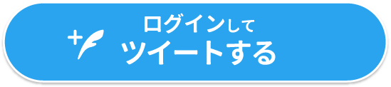 ログインしてツイートする
