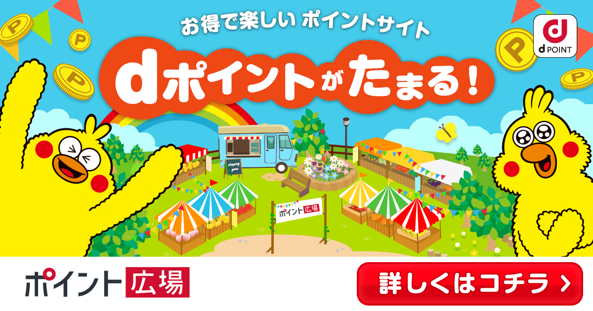 楽しく遊んでdポイントがたまる Dポイントがたまるポイントサイト ポイント広場 楽しく遊んでdポイントがたまる Dポイントがたまるポイントサイト ポイント広場