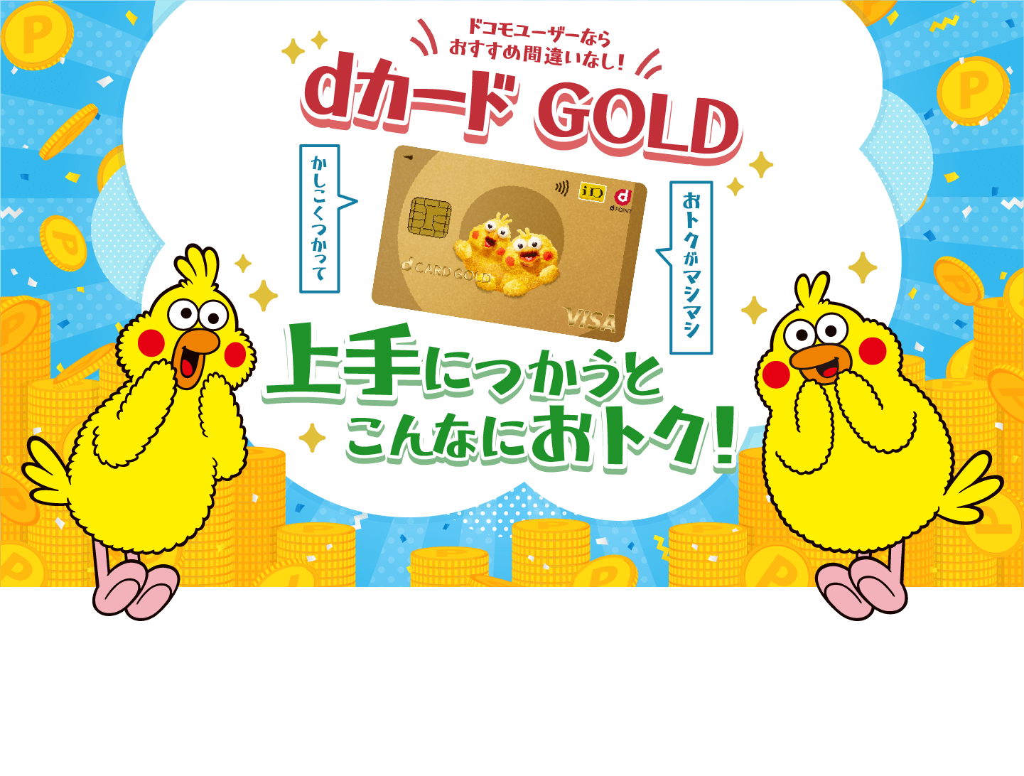 ドコモユーザーならおすすめ間違いなし！dカード GOLD
