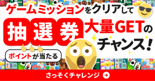 ゲームミッションをクリアして抽選券大量GETのチャンス！さっそくチャレンジ