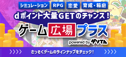 dポイント大量GETのチャンス！ゲーム広場プラス！さっそくゲームのラインナップをチェック！