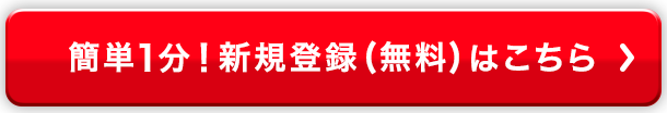 簡単1分！新規登録（無料）はこちら！