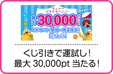 くじ引きで運試し！最大30,000pt当たる！