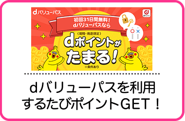 dバリューパスを利用するたびポイントGET！