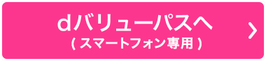 dバリューパスへ