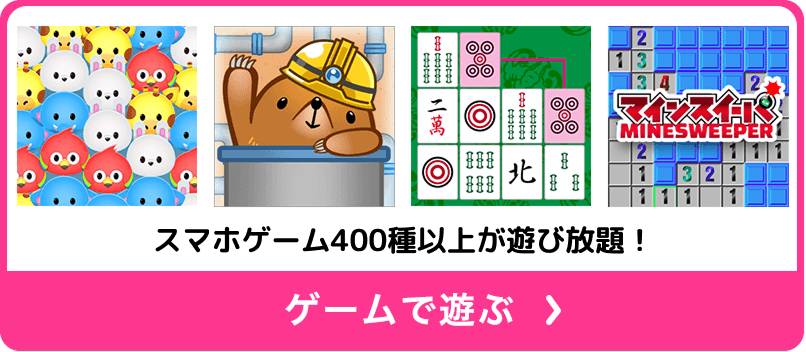 スマホゲーム400種以上が遊び放題！